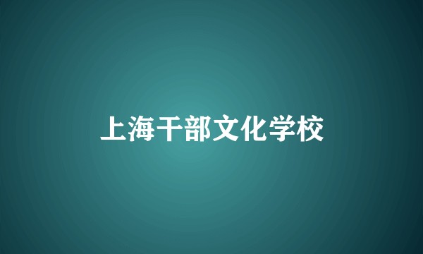 上海干部文化学校