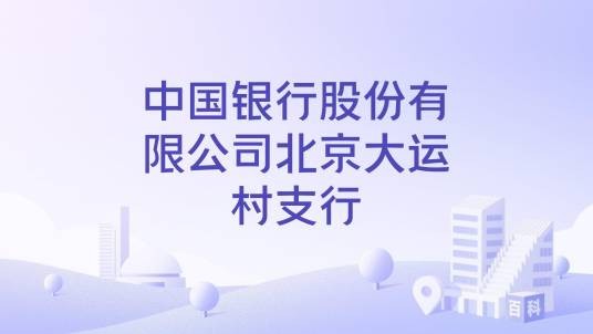 中国银行股份有限公司北京大运村支行