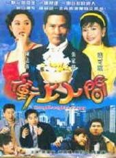 冲上人间