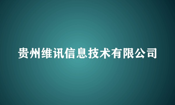 贵州维讯信息技术有限公司