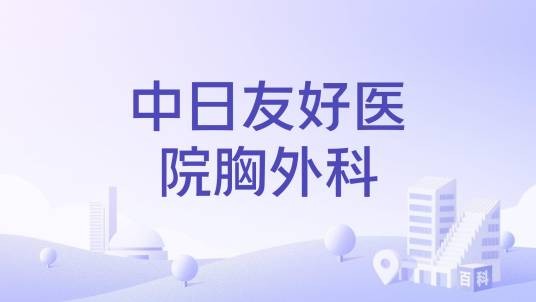 中日友好医院胸外科