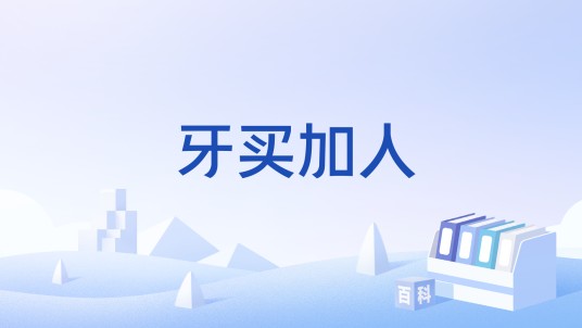 牙买加人