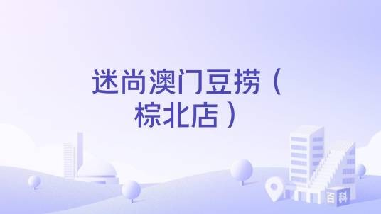 迷尚澳门豆捞（棕北店）