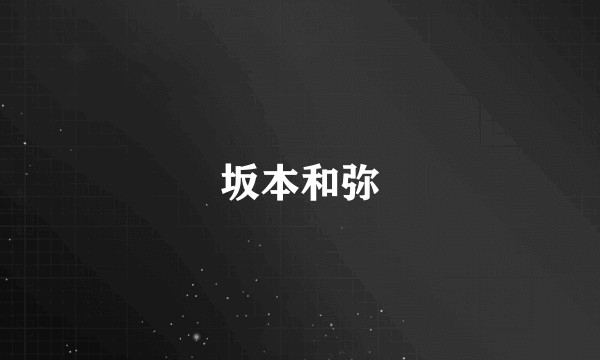 坂本和弥