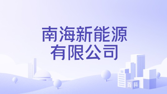 南海新能源有限公司