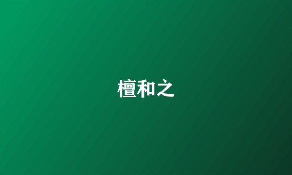 檀和之