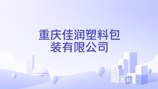 重庆佳润塑料包装有限公司