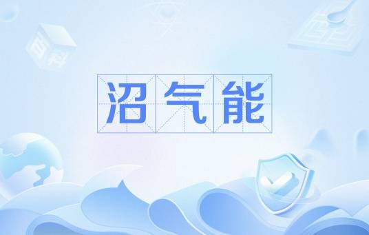 沼气能