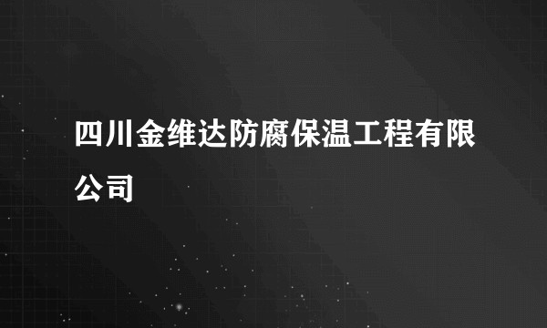 四川金维达防腐保温工程有限公司