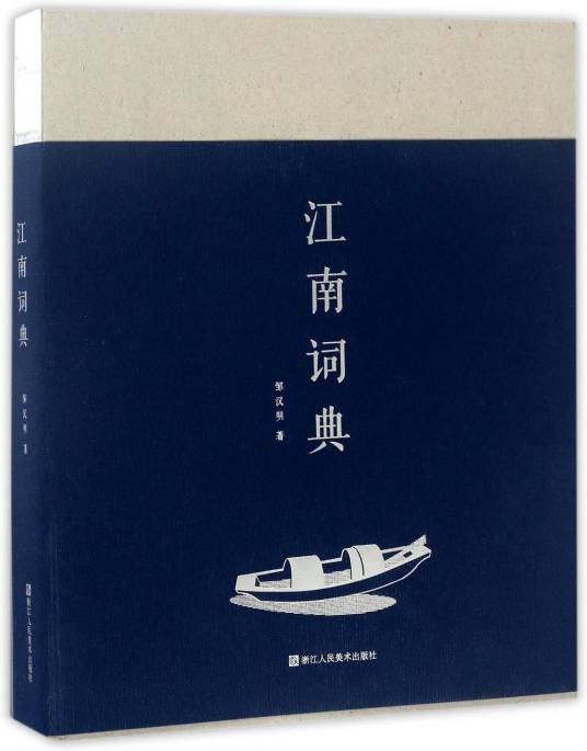 江南词典