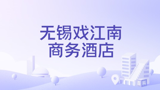 无锡戏江南商务酒店
