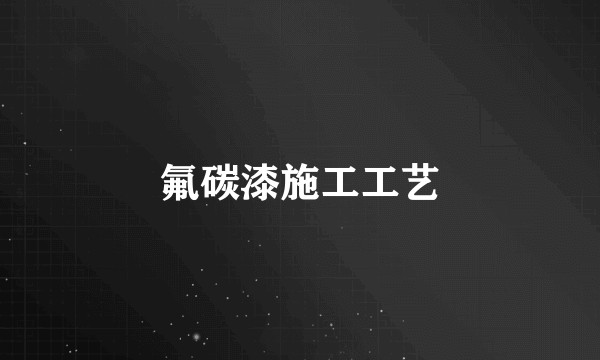 氟碳漆施工工艺