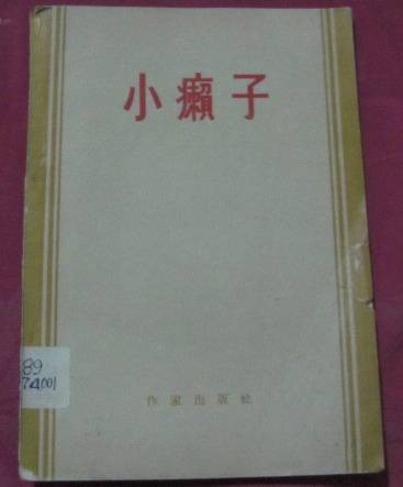 小癞子(附西班牙原文)