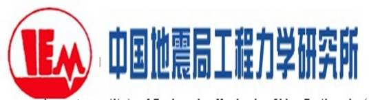 中国地震局工程力学研究所