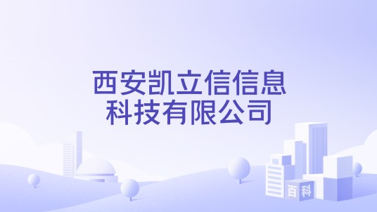 西安凯立信信息科技有限公司