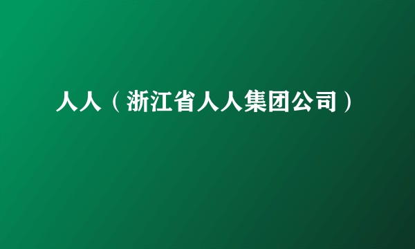 人人（浙江省人人集团公司）
