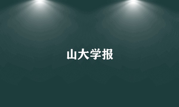 山大学报