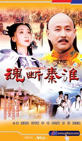 魂断秦淮