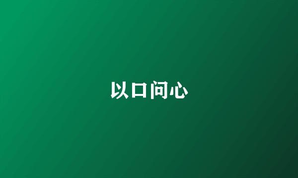 以口问心
