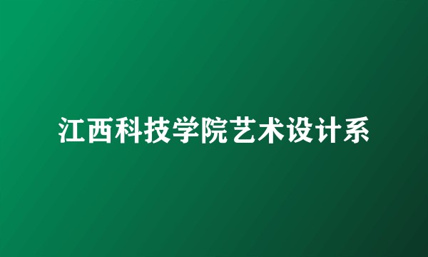 江西科技学院艺术设计系