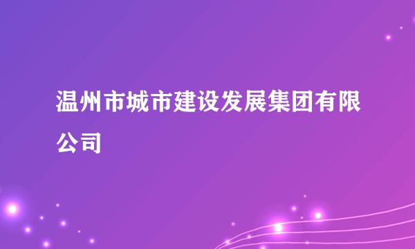 温州市城市建设发展集团有限公司