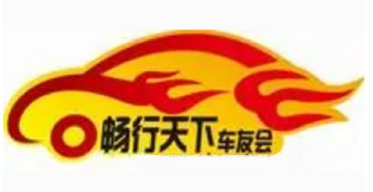 畅行天下车友会