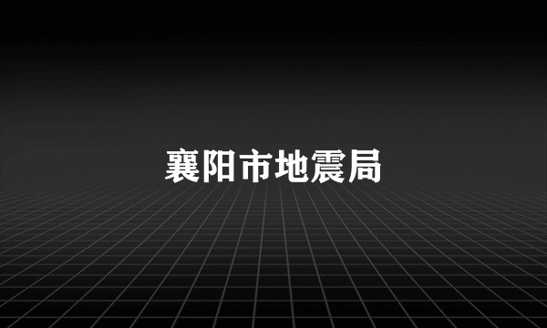 襄阳市地震局