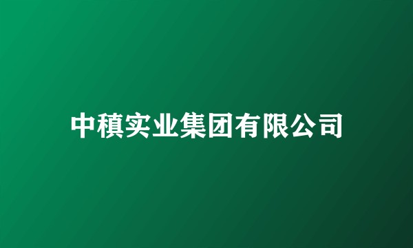 中稹实业集团有限公司