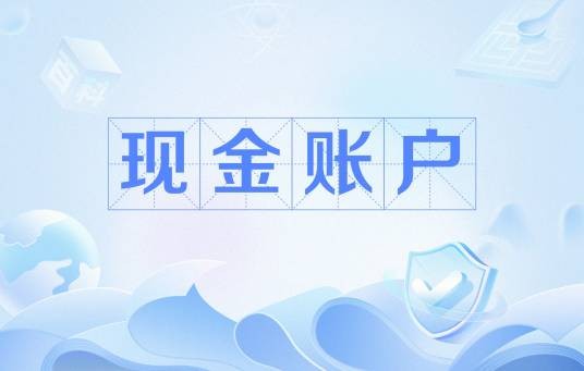现金账户
