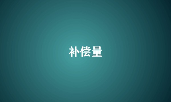 补偿量