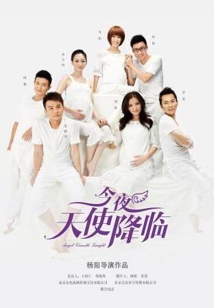 今夜天使降临（2013年李小冉、马苏主演的现代都市情感剧）