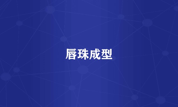 唇珠成型