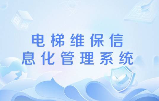 电梯维保信息化管理系统