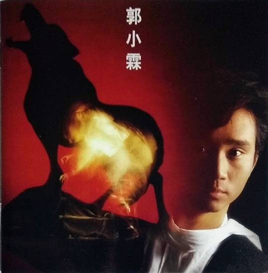 画笔（郭小霖演唱的1987年粤语歌曲）