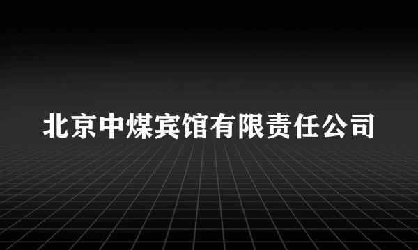 北京中煤宾馆有限责任公司