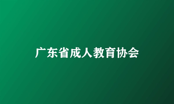 广东省成人教育协会