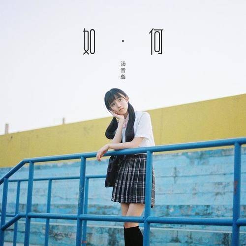 如何（2018年汤音璇演唱歌曲）