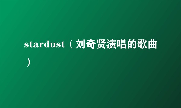 stardust（刘奇贤演唱的歌曲）