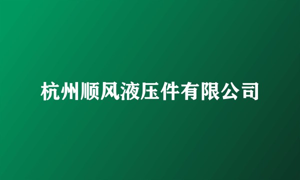 杭州顺风液压件有限公司