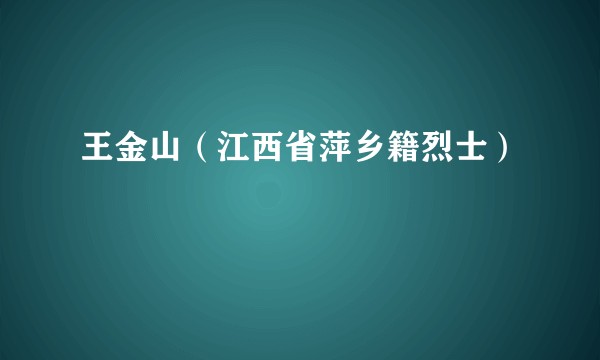 王金山（江西省萍乡籍烈士）