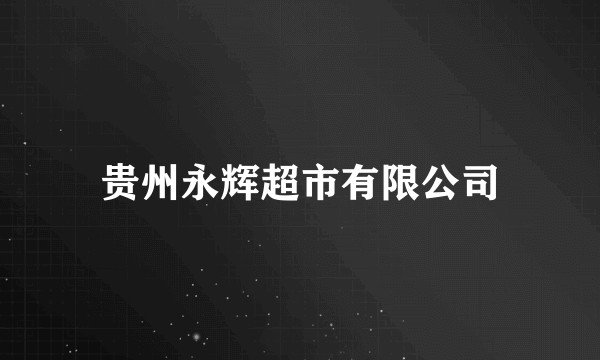 贵州永辉超市有限公司
