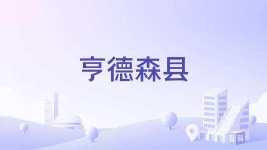 亨德森县（3.美国北卡罗来纳州亨德森县）