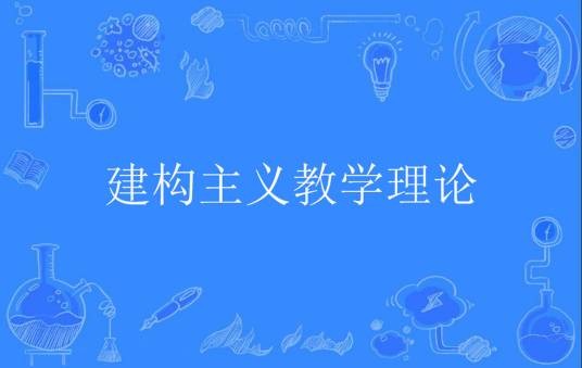 建构主义教学理论