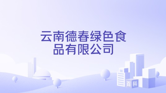 云南德春绿色食品有限公司