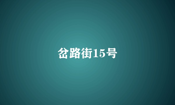 岔路街15号