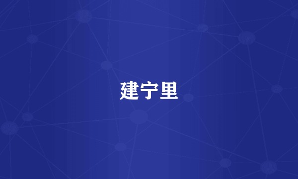 建宁里