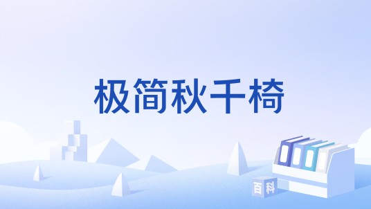 极简秋千椅