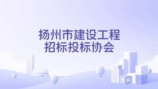 扬州市建设工程招标投标协会