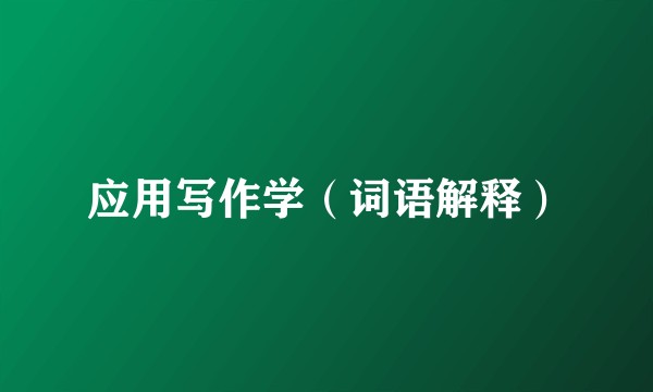 应用写作学(词语解释)