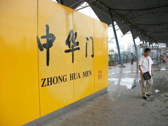 中华门站(中国江苏省南京市境内地铁车站)